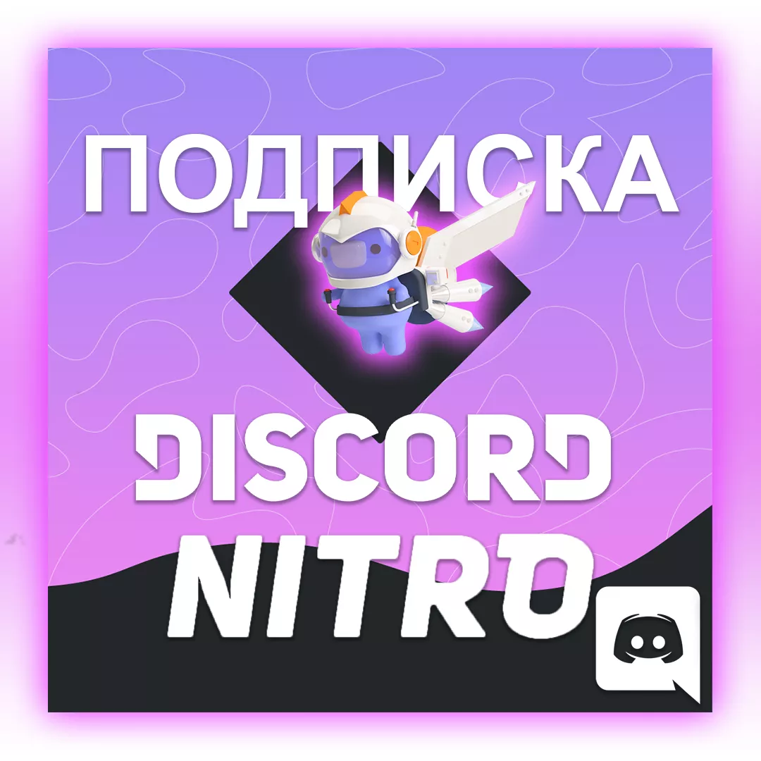 Discord Nitro подарком на аккаунт 1 месяц