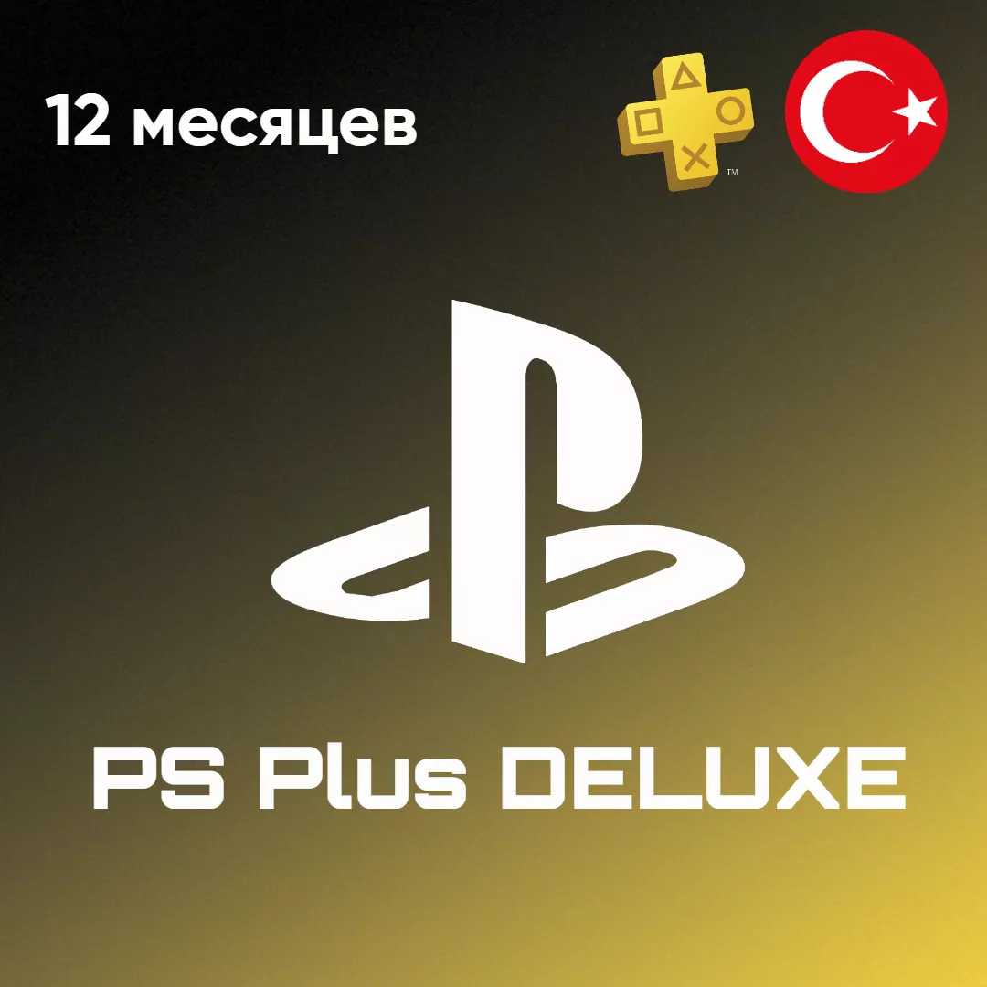 PS Plus Deluxe - 12 месяцев 🇹🇷