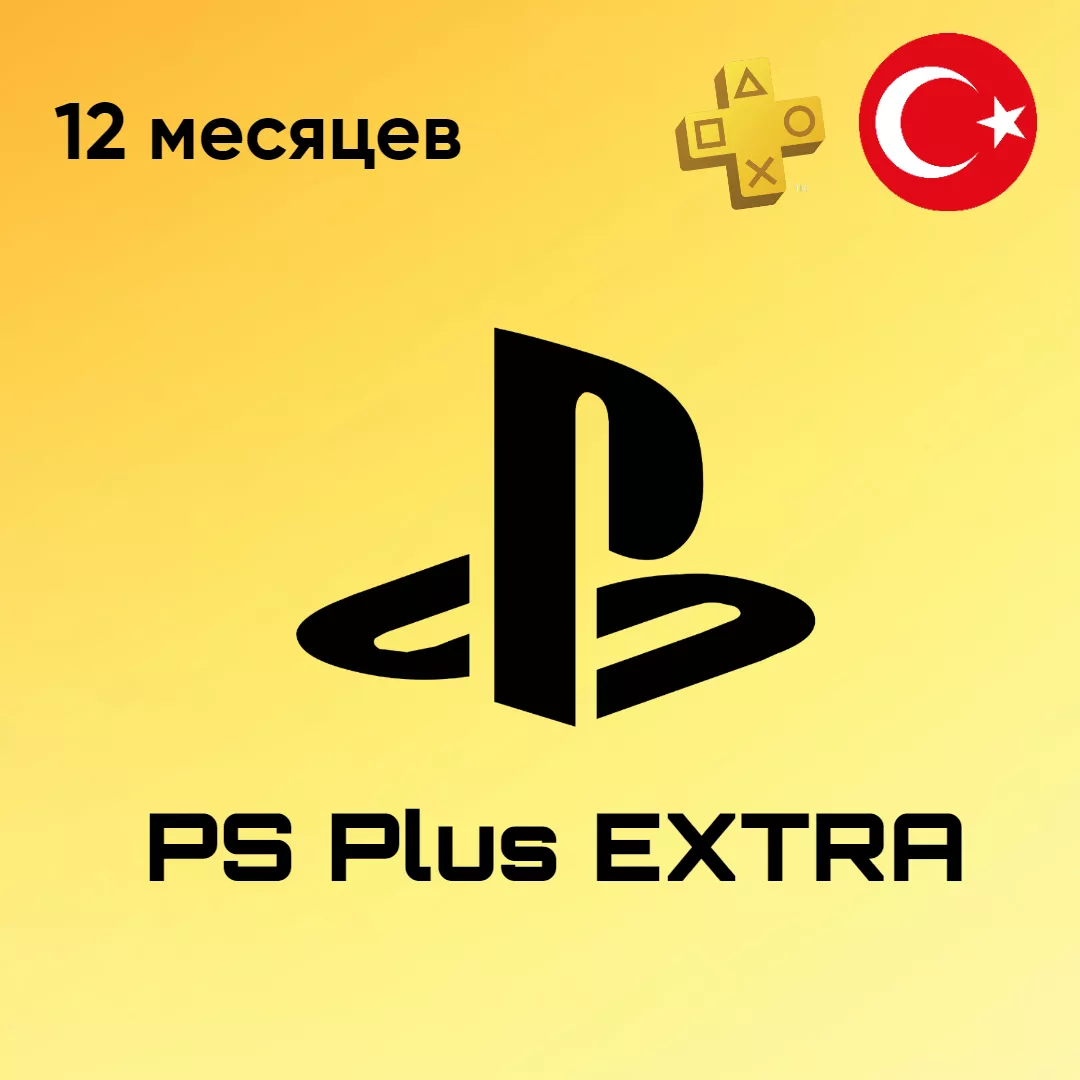 PlayStation Plus Extra - на 12 месяцев 🇹🇷
