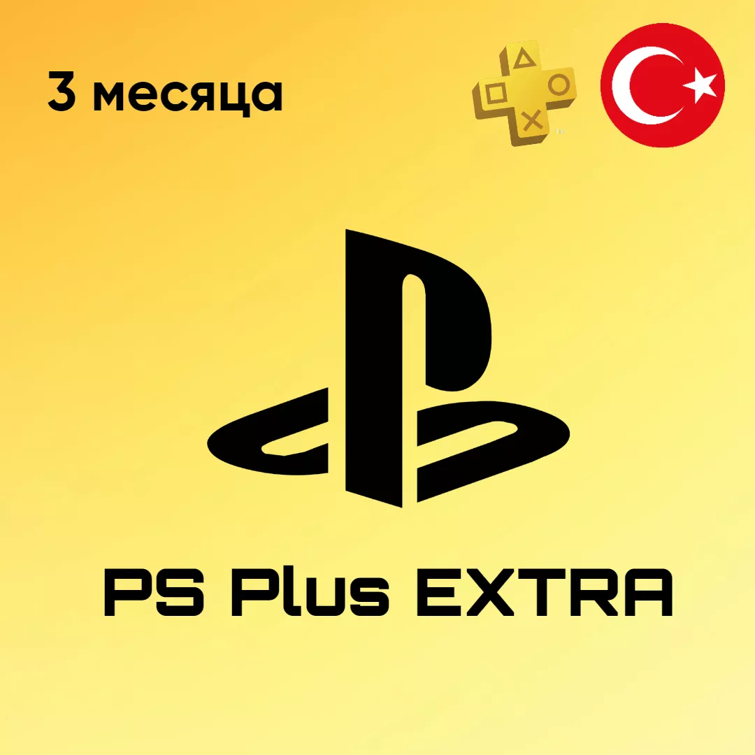 PlayStation Plus Extra - на 3 месяца 🇹🇷