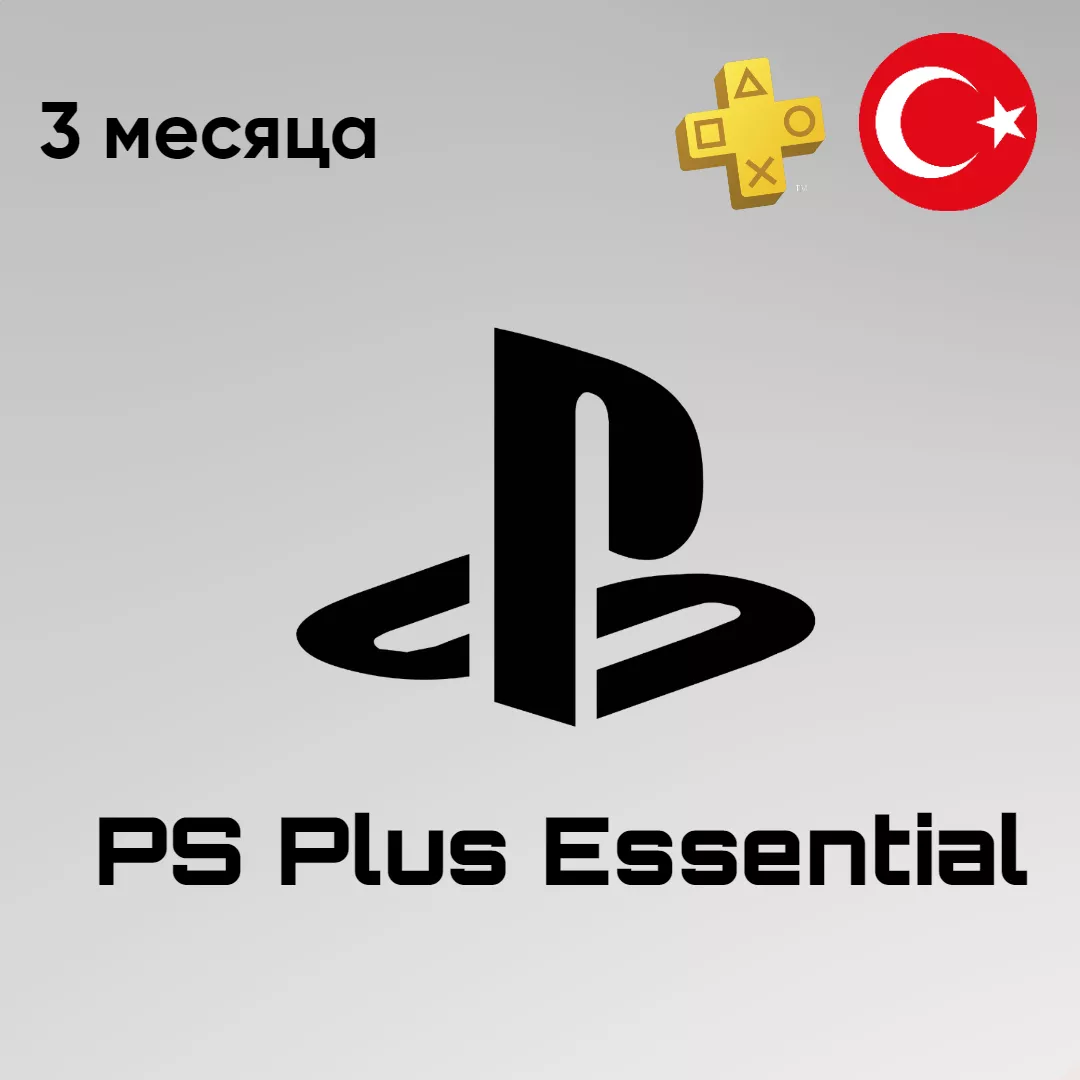 PlayStation Plus Essential - на 3 месяца 🇹🇷