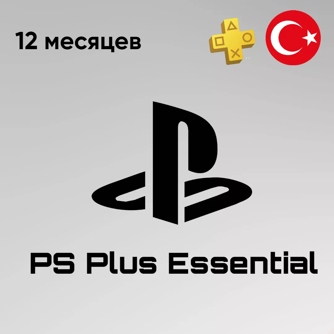 PlayStation Plus Essential - на 12 месяцев 🇹🇷