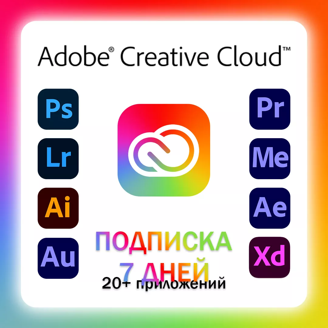 Adobe Creative Cloud пробная подписка 7 дней на новый аккаунт