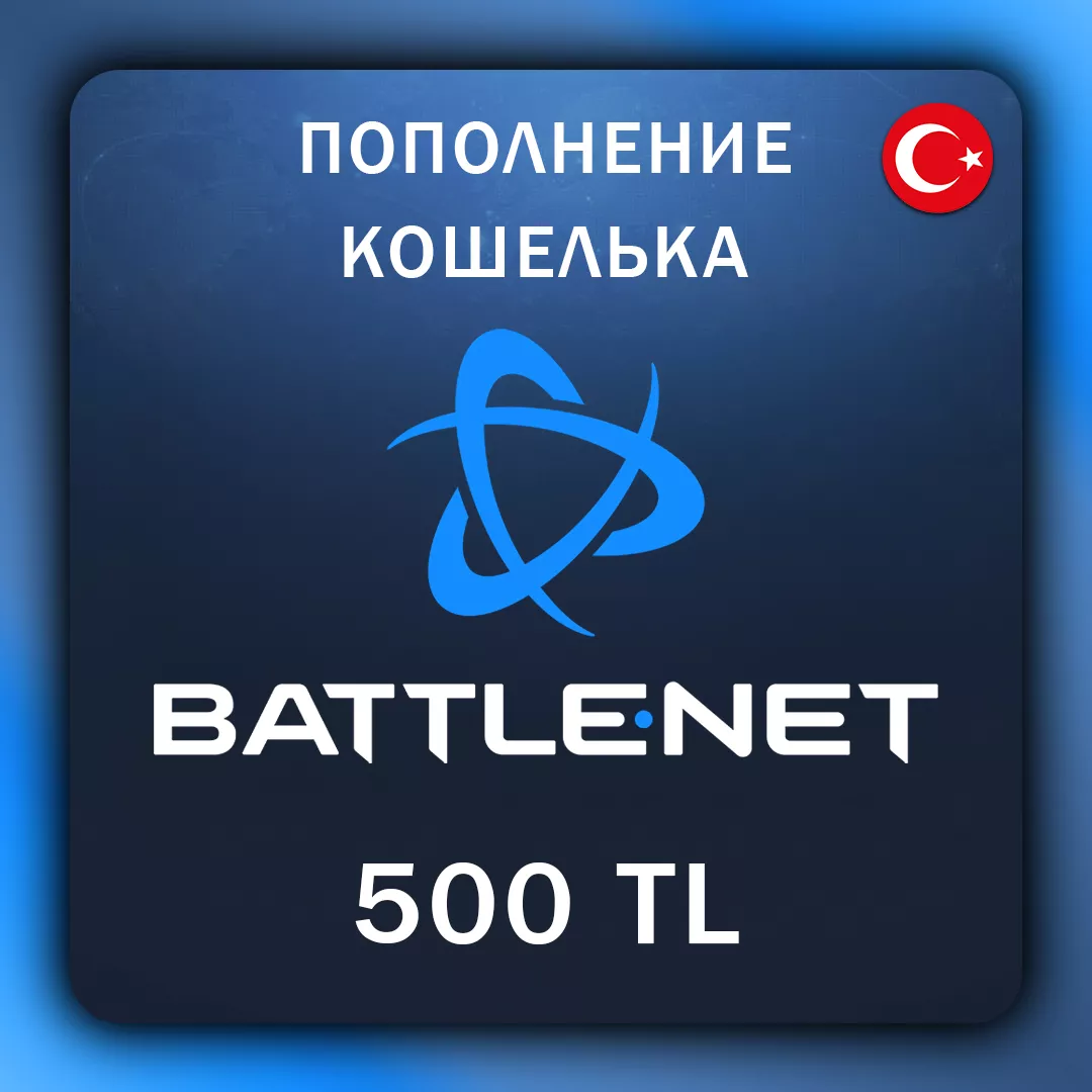 Battle.Net Пополнение Турция 500 TL (с заходом на аккаунт)