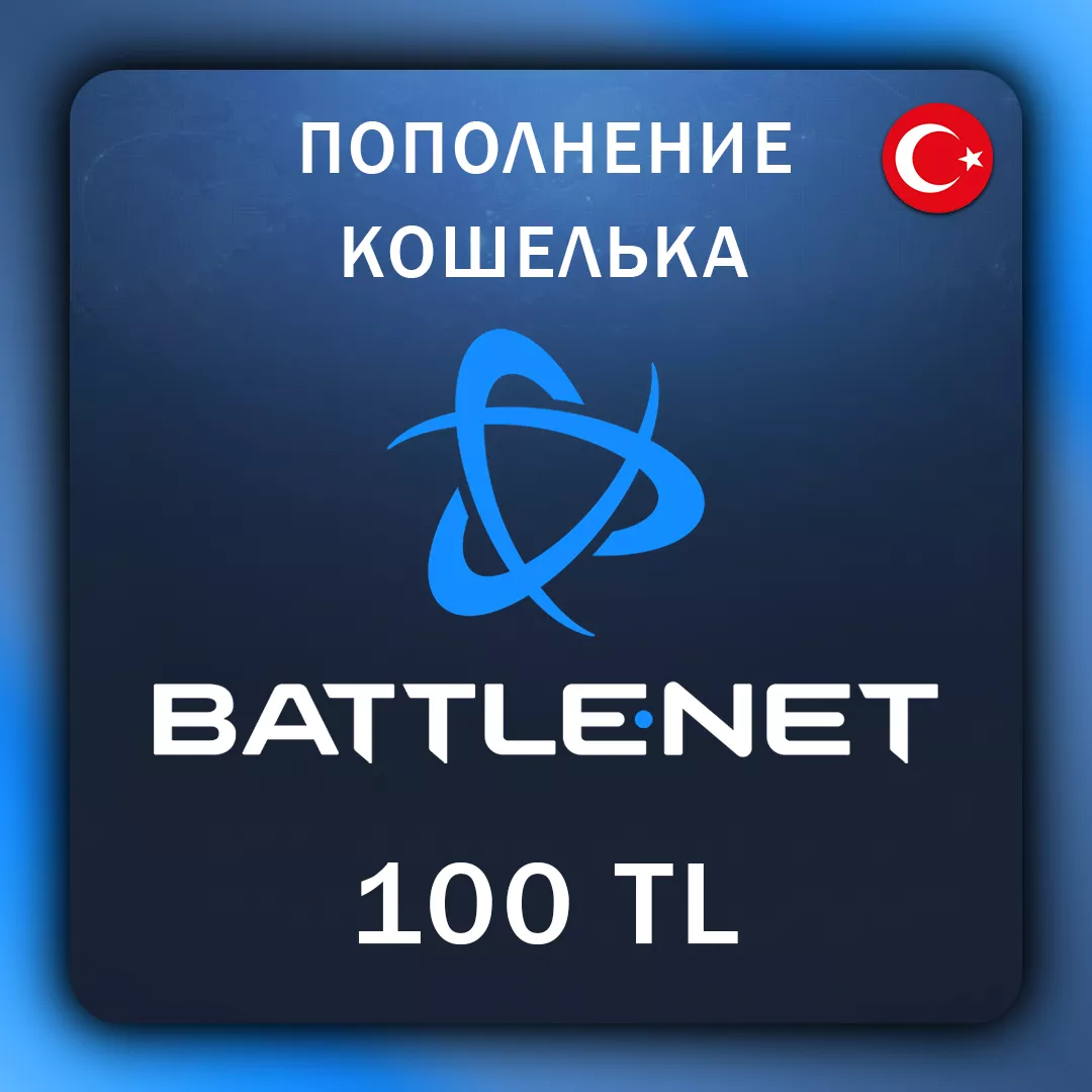 Battle.Net Пополнение Турция 100 TL (с заходом на аккаунт)