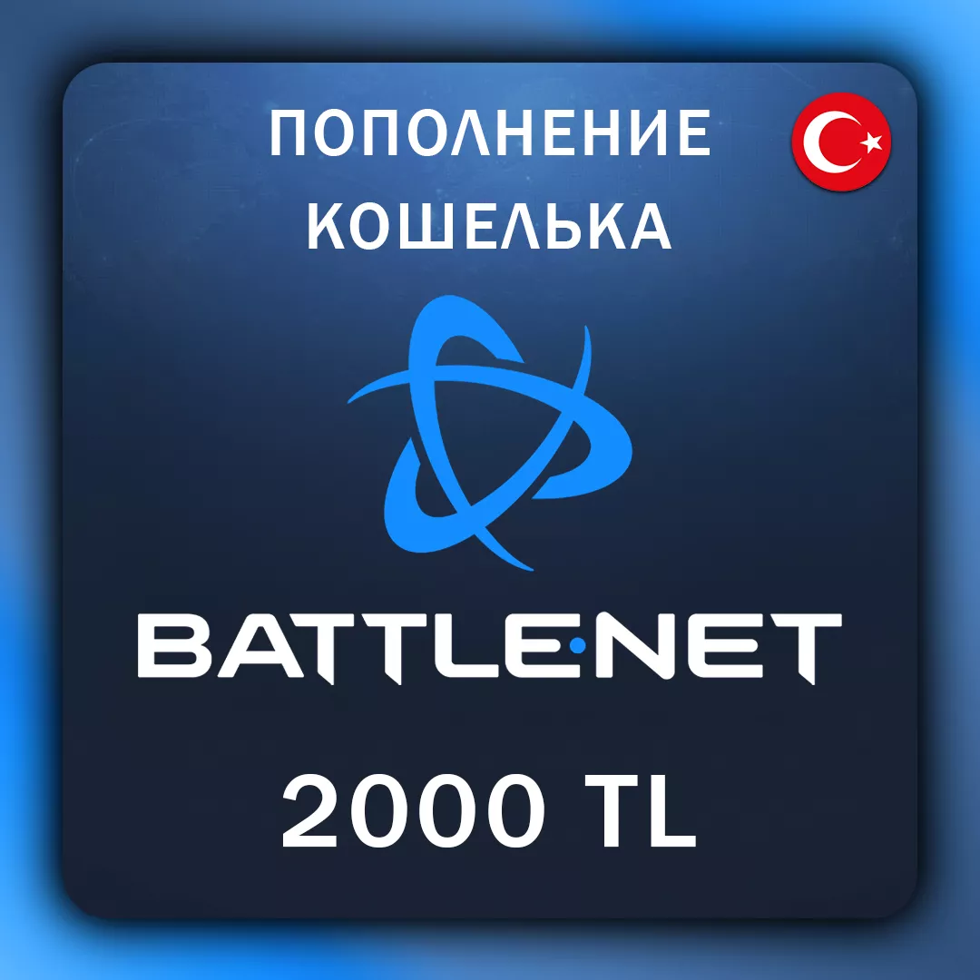 Battle.Net Пополнение Турция 2000 TL (с заходом на аккаунт)