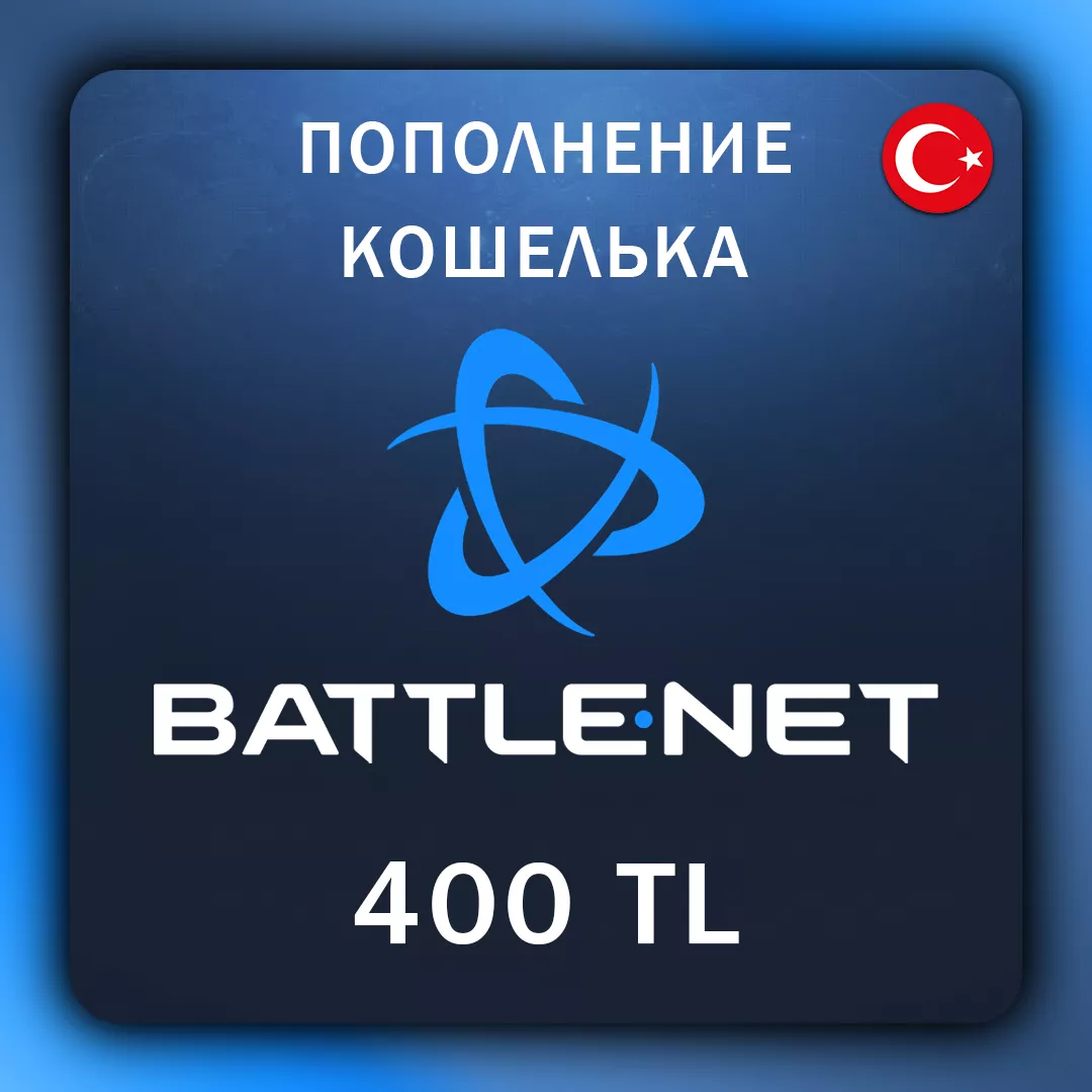 Battle.Net Пополнение Турция 400 TL (с заходом на аккаунт)