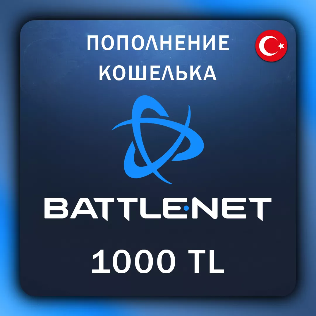 Battle.Net Пополнение Турция 1000 TL (с заходом на аккаунт)