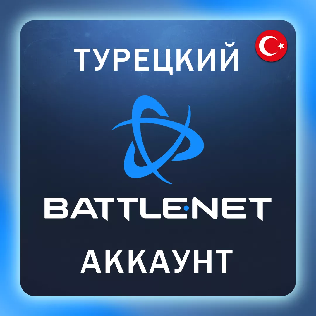 Battle.Net аккаунт TR (турецкий) личный
