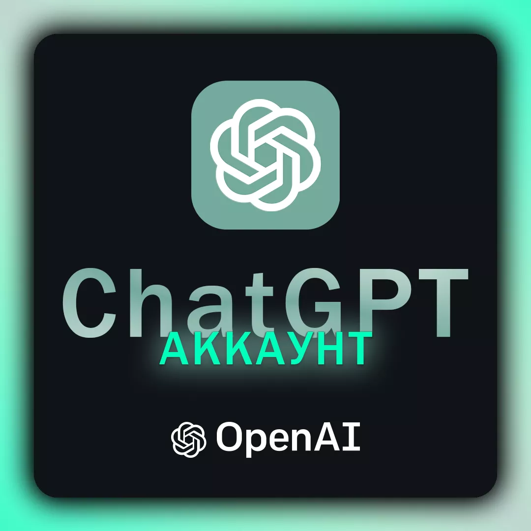 ChatGPT аккаунт личный