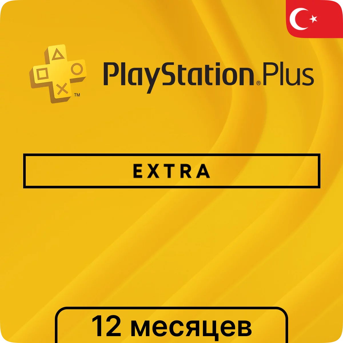 Подписка PlayStation Plus Extra 12 мес (Турция)✨