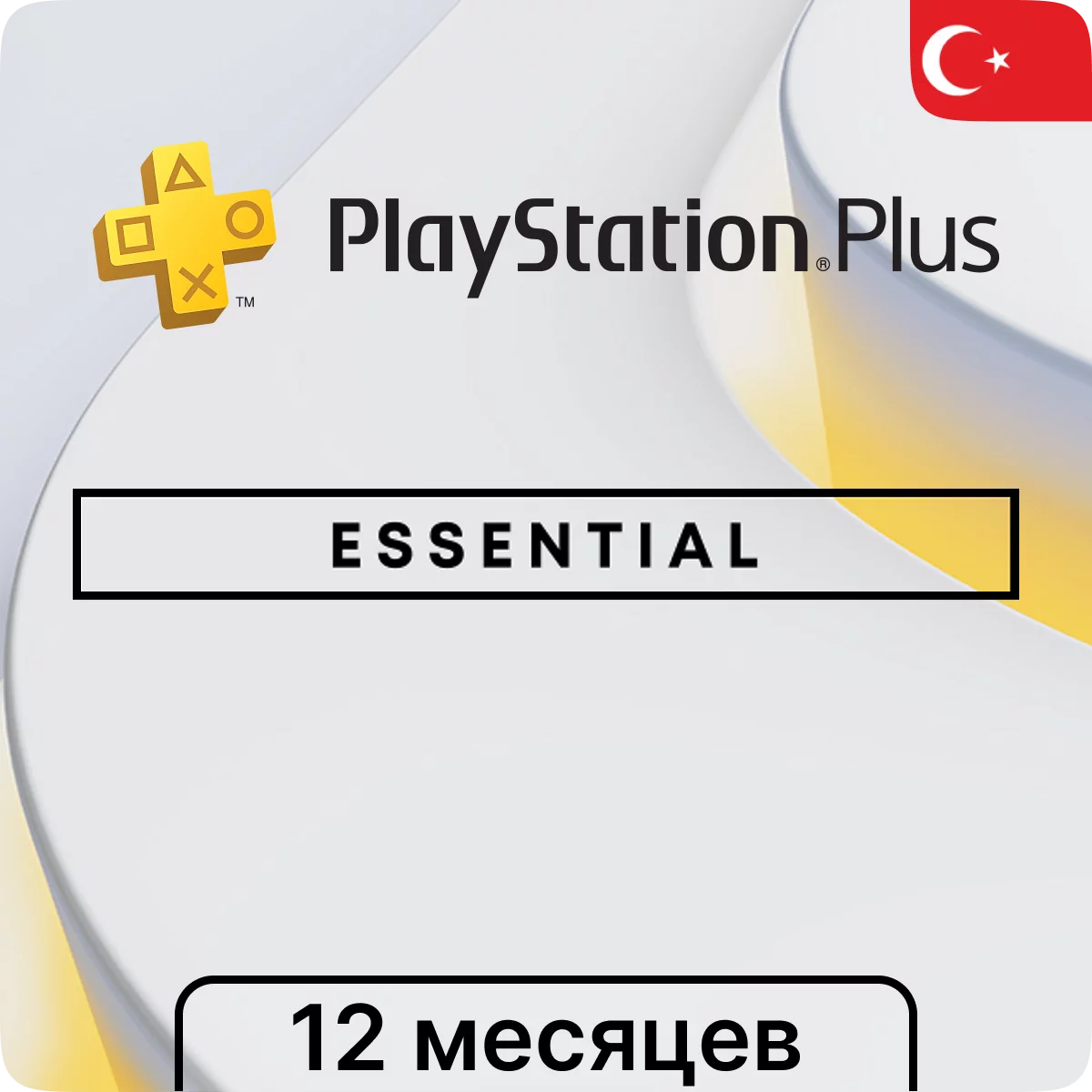 Подписка PlayStation Plus Essential 12 мес (Турция)✨