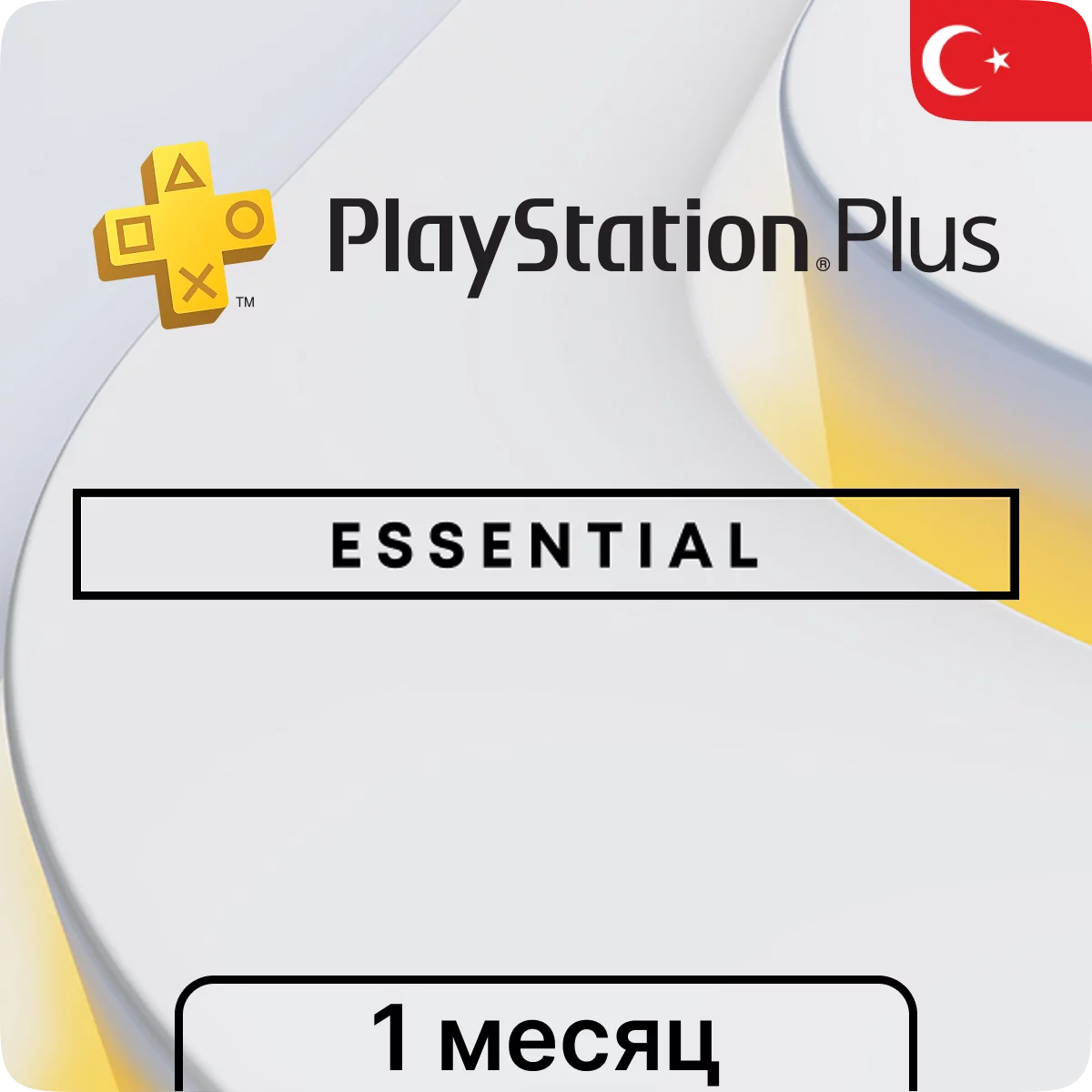 Подписка PlayStation Plus Essential 1 мес (Турция)✨
