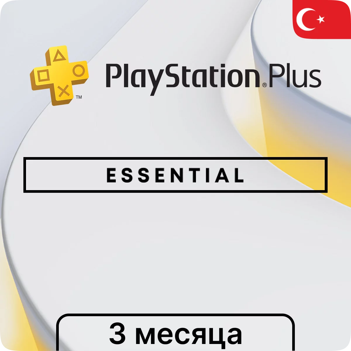 Подписка PlayStation Plus Essential 3 мес (Турция)✨