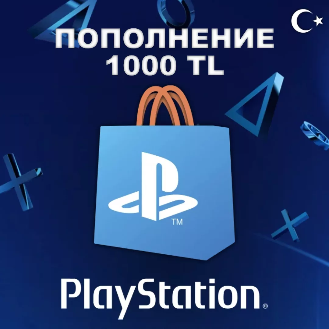 Пополнение кошелька PSN Турция - 1000 TL (Playstation)