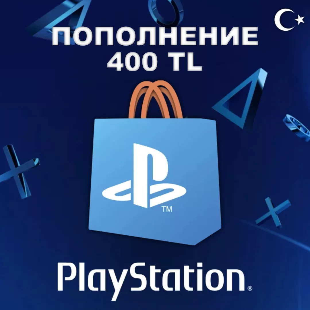 Пополнение кошелька PSN Турция - 400 TL (Playstation)