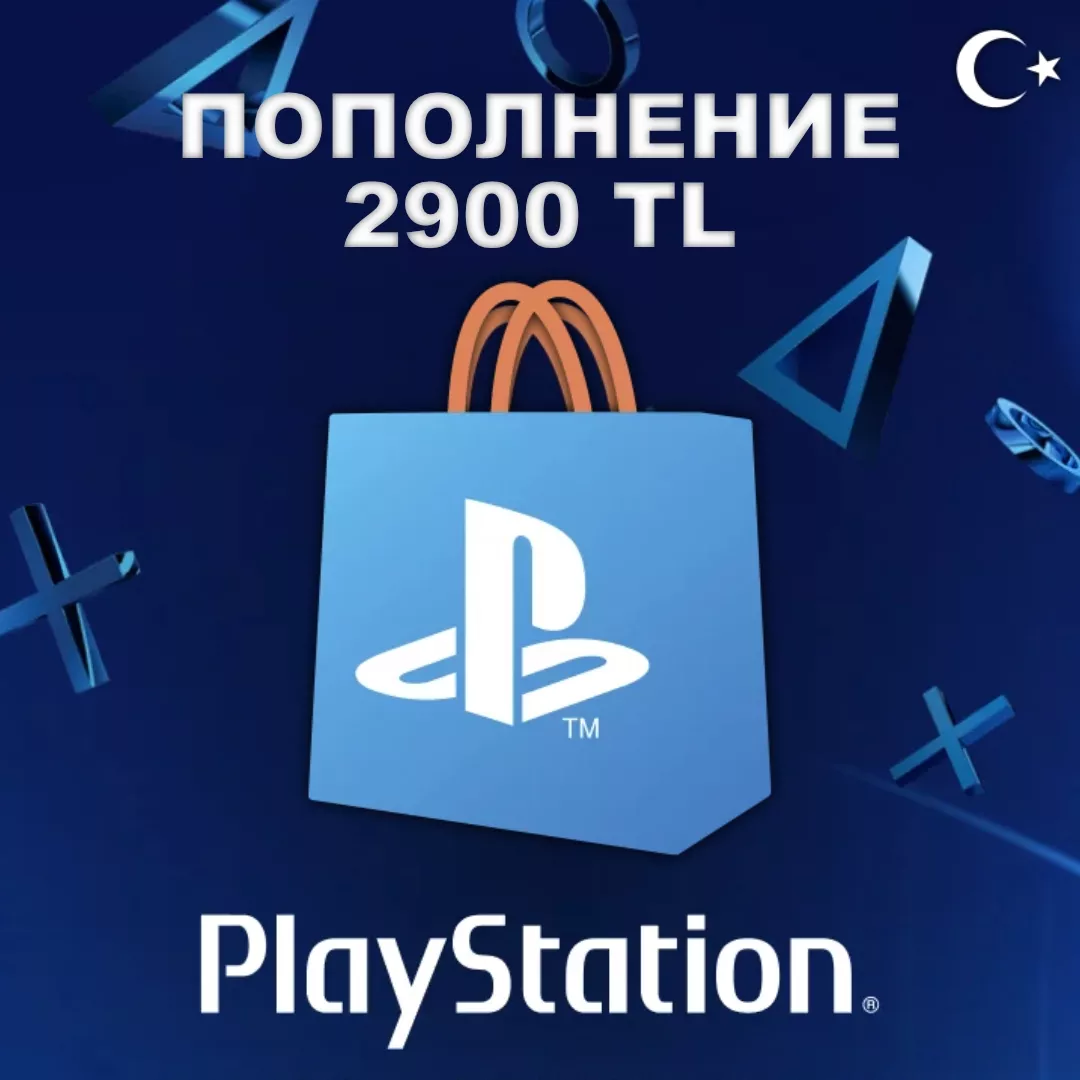 Пополнение кошелька PSN Турция - 2900 TL (Playstation)