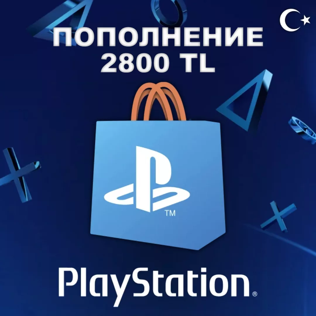 Пополнение кошелька PSN Турция - 2800 TL (Playstation)