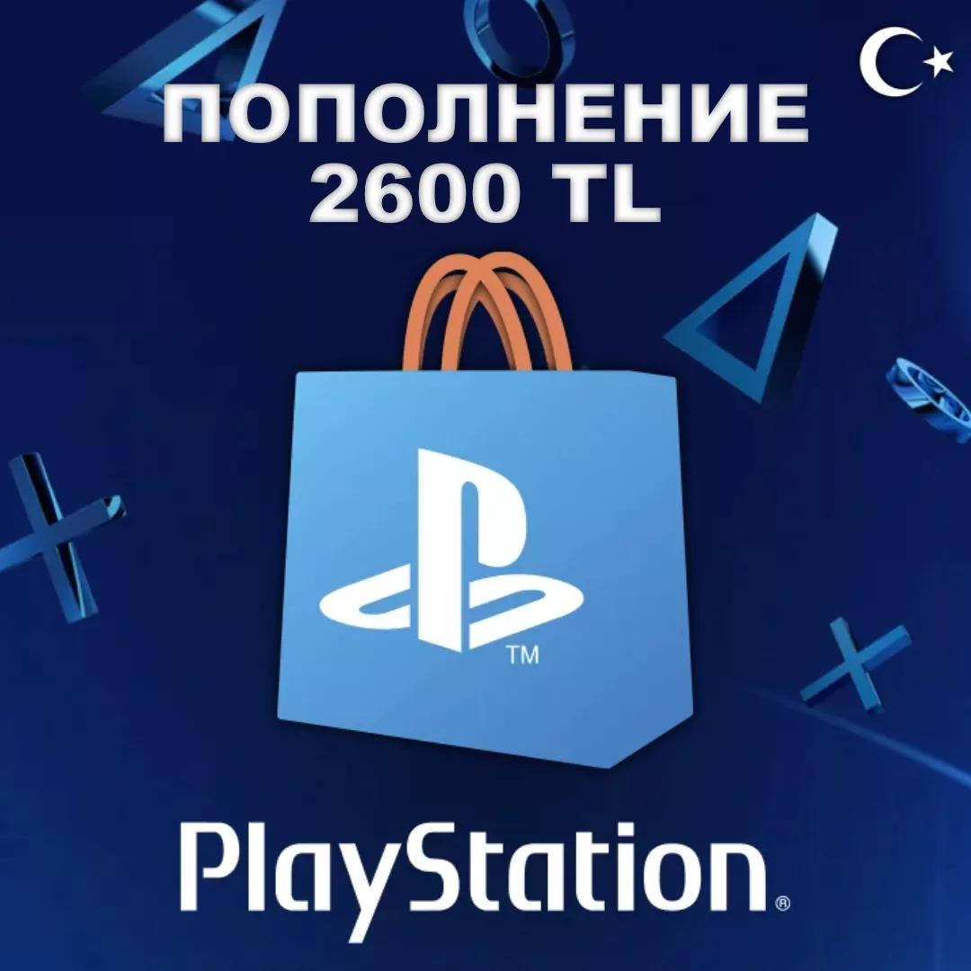 Пополнение кошелька PSN Турция - 2600 TL (Playstation)