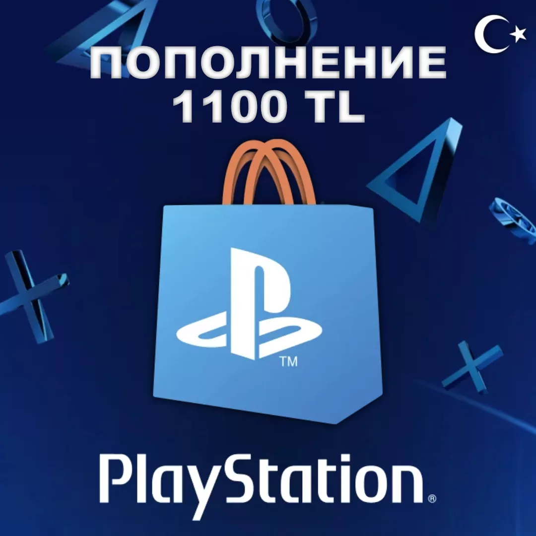 Пополнение кошелька PSN Турция - 1100 TL (Playstation)