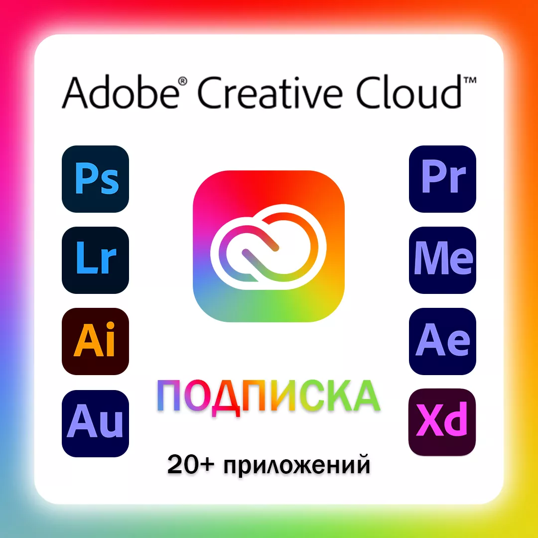 Adobe Creative Cloud All Apps 100 GB подписка на 1 месяц на новый аккаунт