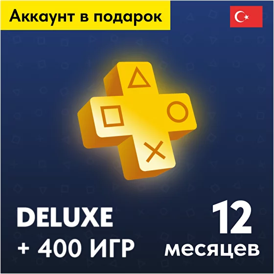 Подписка PlayStation Plus Deluxe 12 мес (Турция)✨