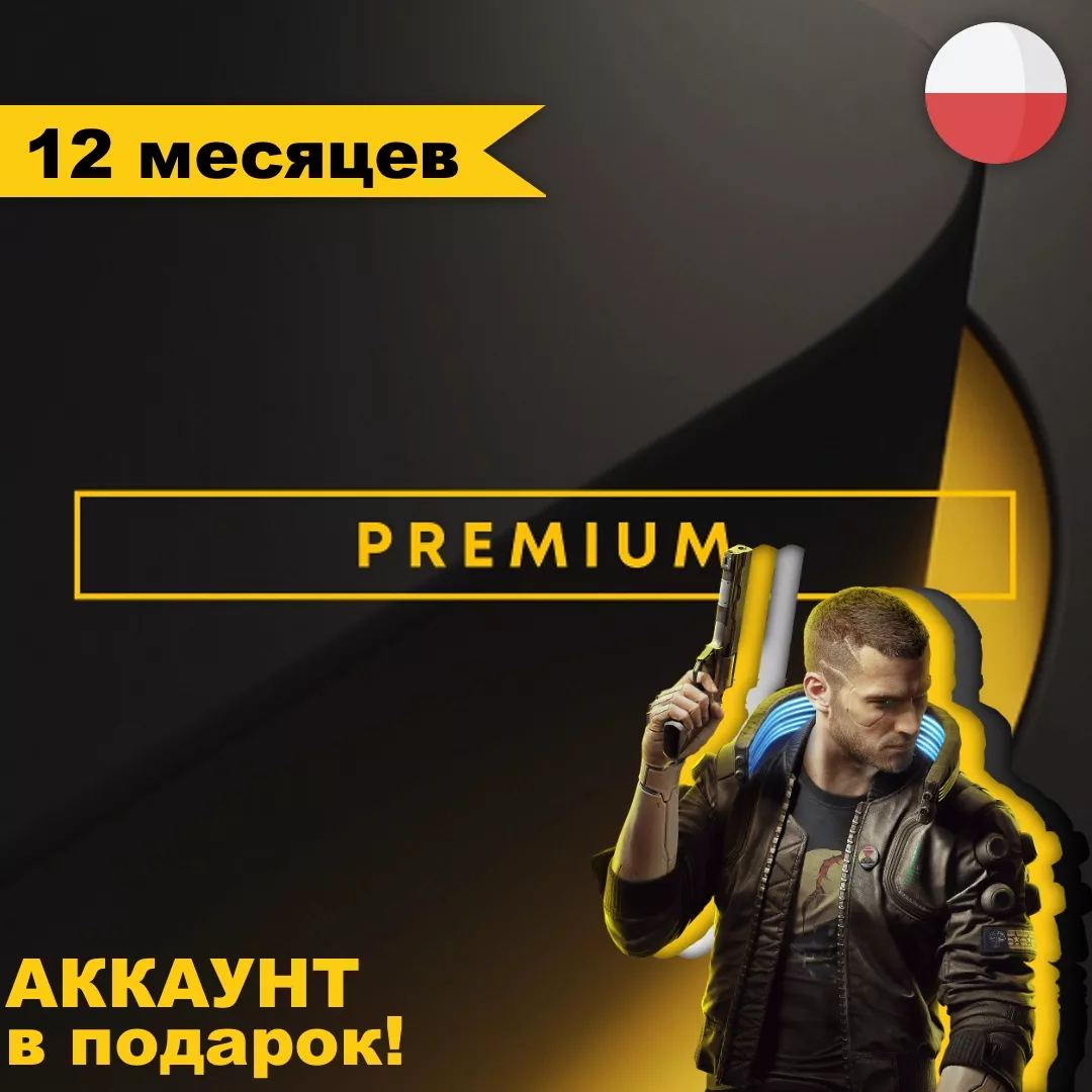 Подписка PS Plus Premium (Deluxe) 12 месяцев - Польша + аккаунт в подарок!