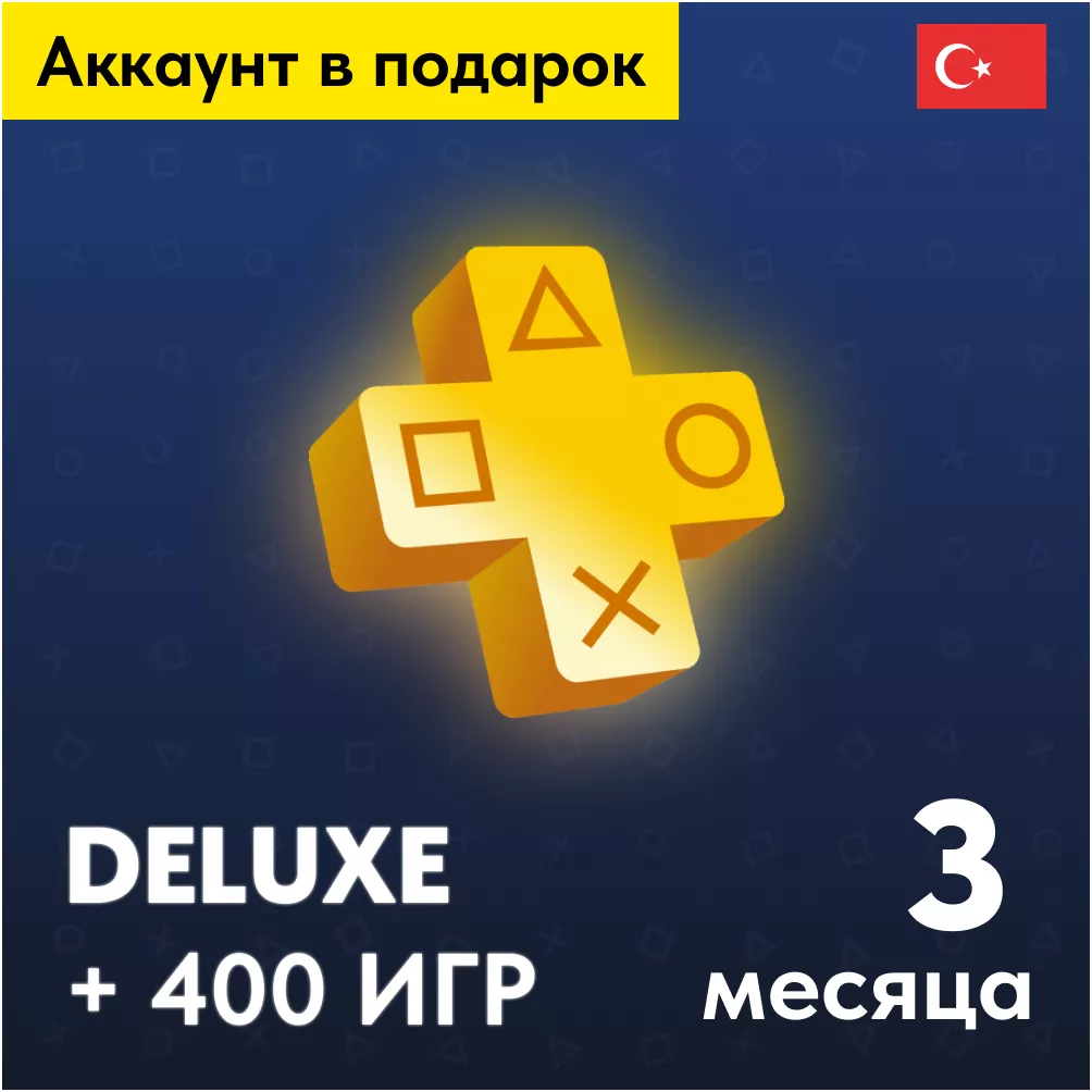 Подписка PlayStation Plus Deluxe 3 мес (Турция)✨