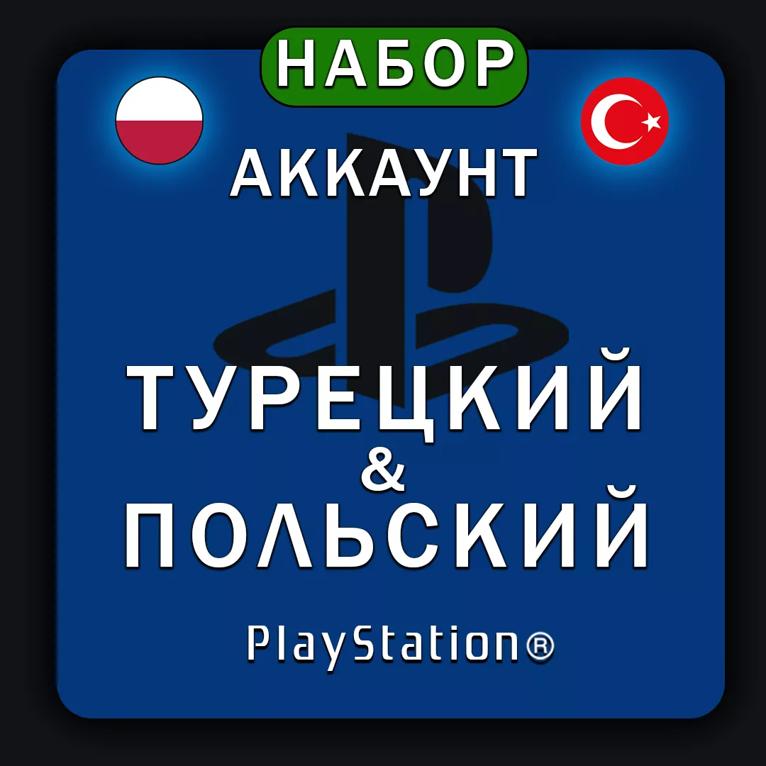 PlayStation 2 аккаунта Турецкий & Польский TR & PL (личные) Набор