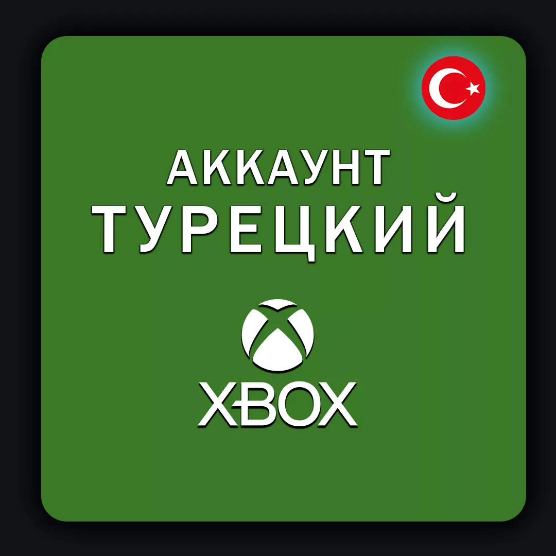 XBOX аккаунт Турецкий TR (личный)
