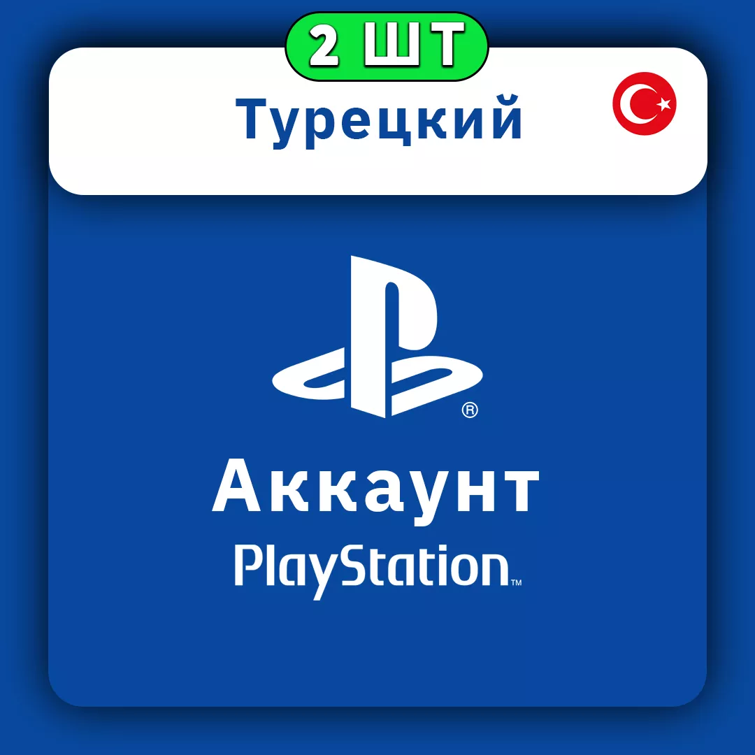 PlayStation 2 аккаунта Турецких TR (личные) Набор