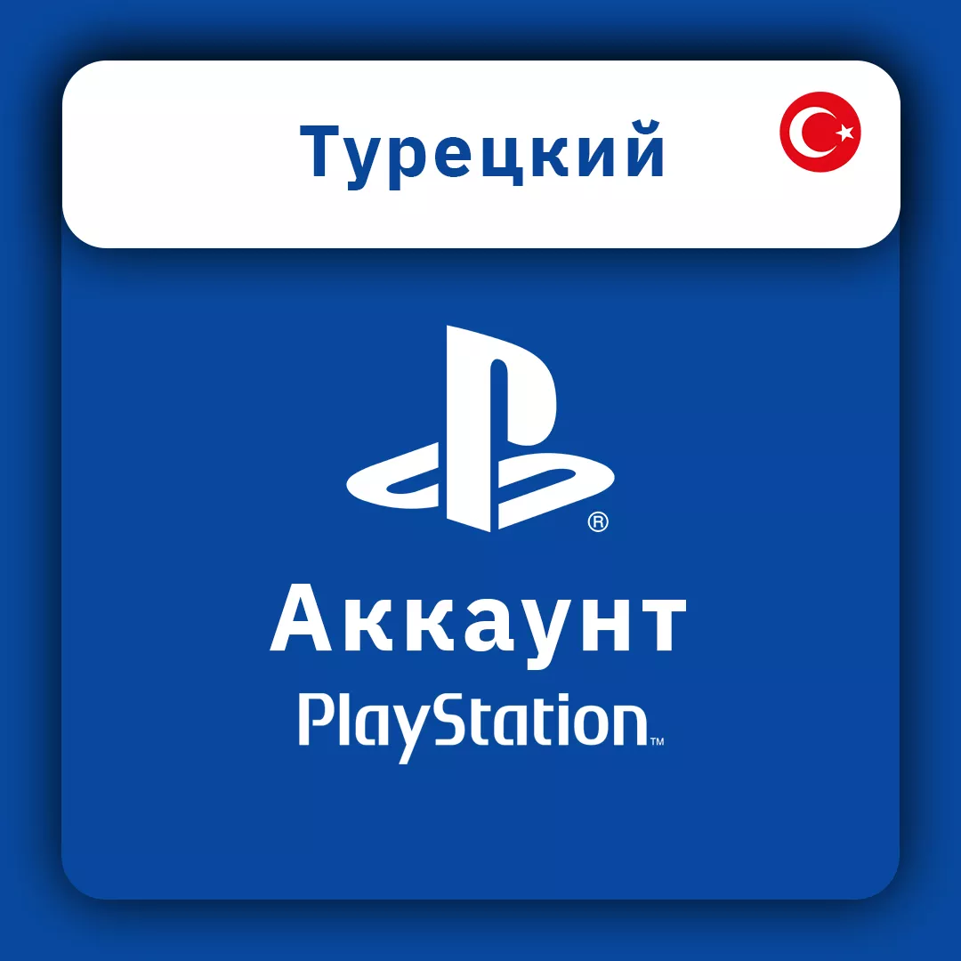 PlayStation аккаунт Турецкий TR (личный)