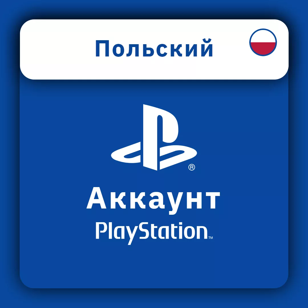 PlayStation аккаунт Польский PL (личный)