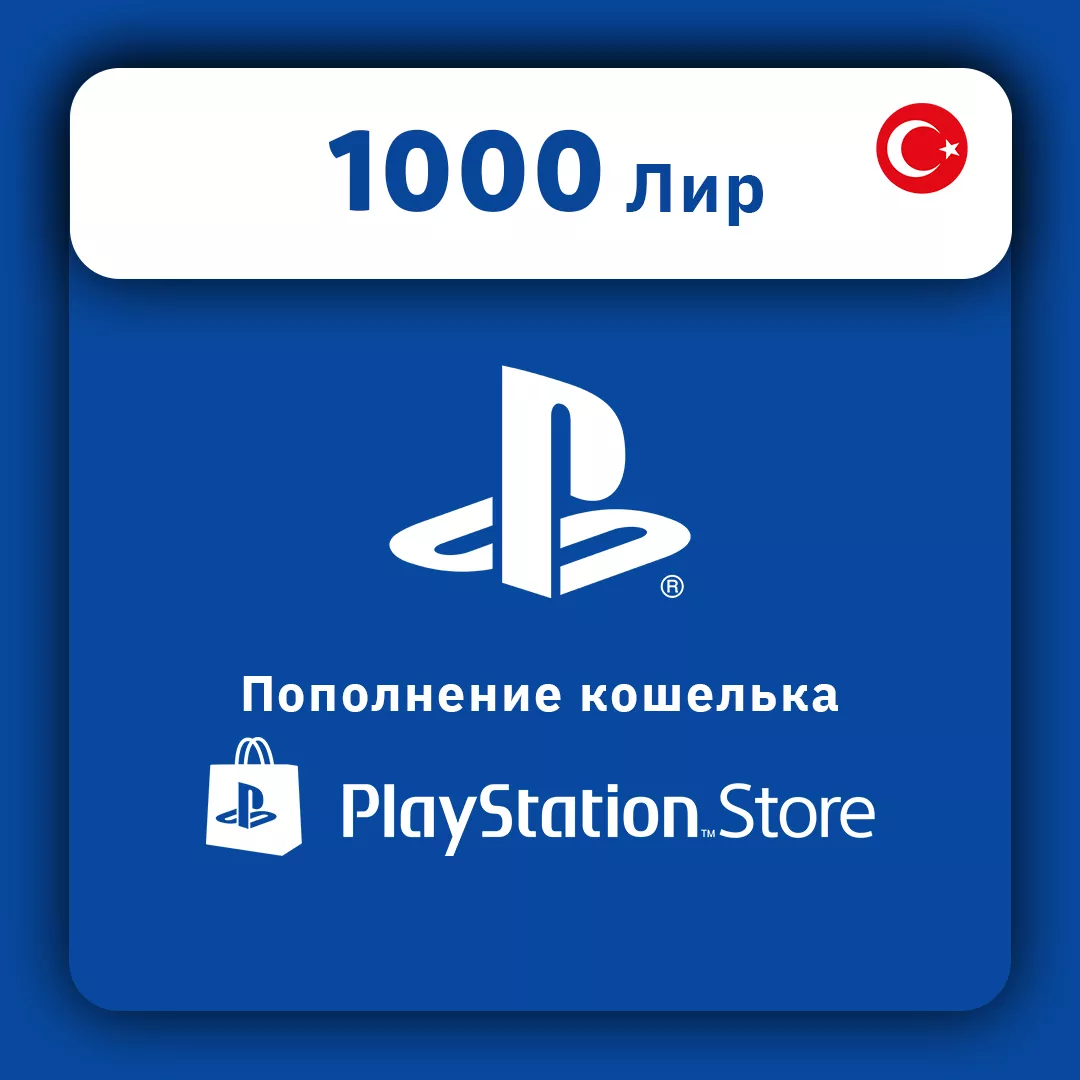 Пополнение PlayStation Турция 1000 лир (TL)