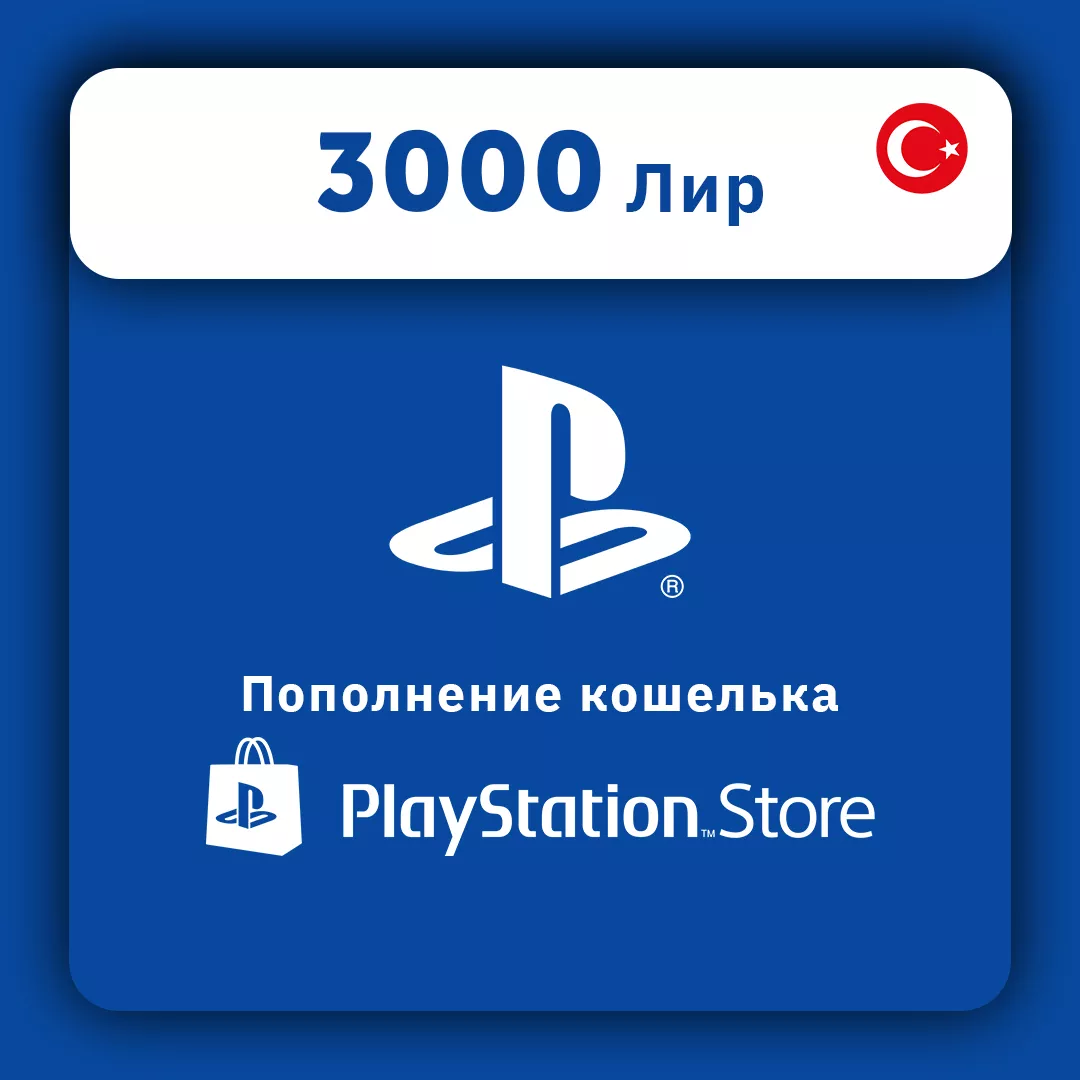 Пополнение PlayStation Турция 3000 лир (TL)