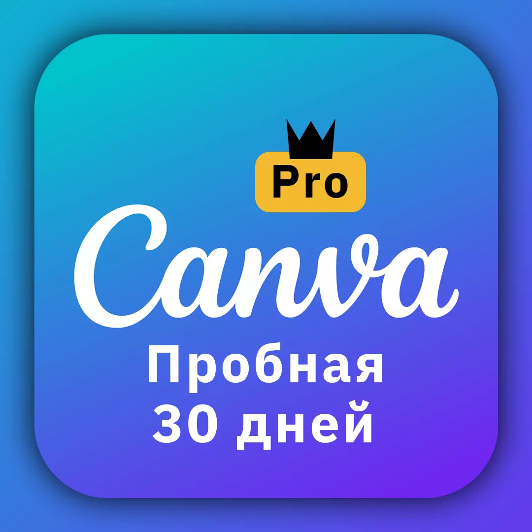 Canva Pro 1 месяц (только для новых аккаунтов)