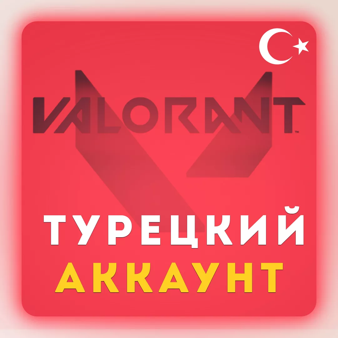 Valorant TR Турецкий аккаунт (личный)