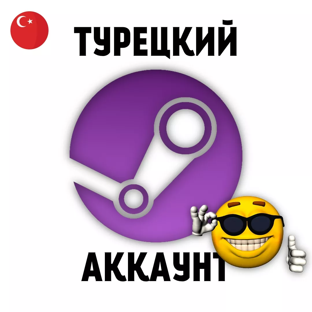 Новый ЛИЧНЫЙ аккаунт Steam (Турция)