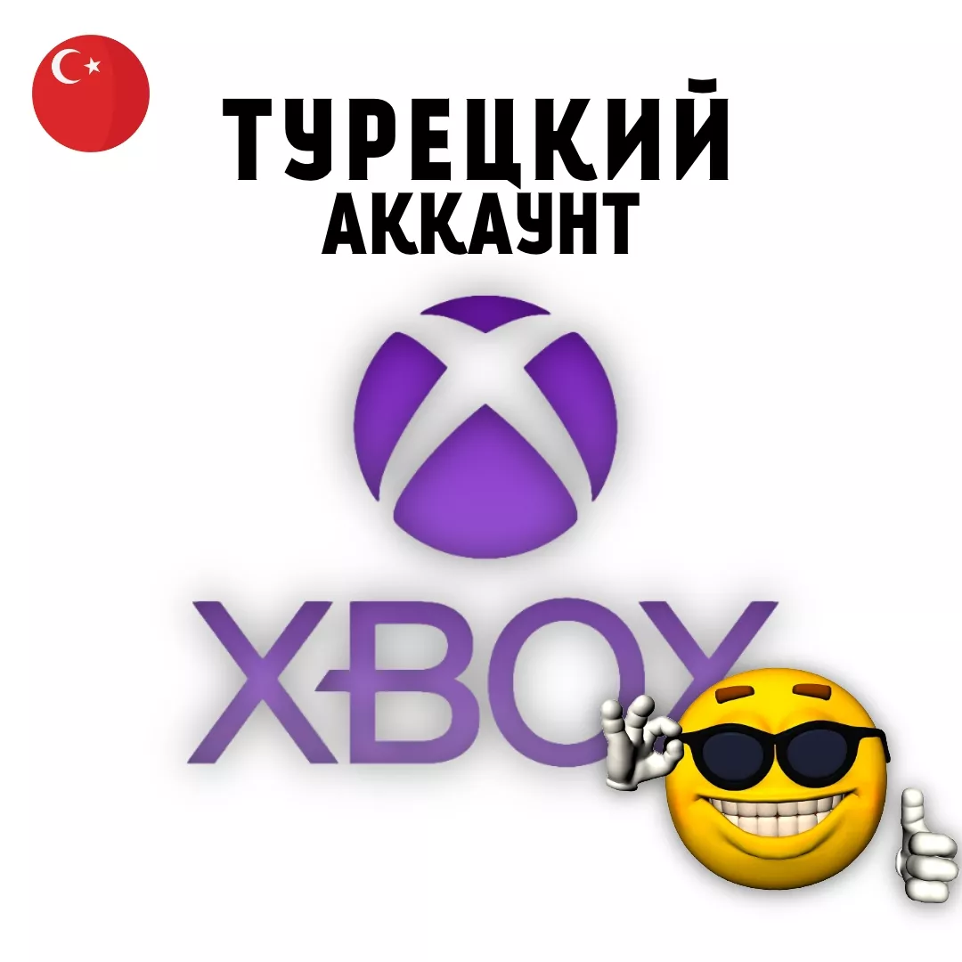 Новый аккаунт XBOX (Турция)