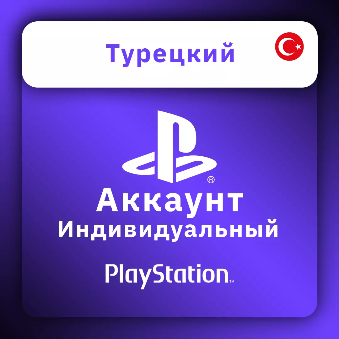 PlayStation аккаунт Турецкий личный индивидуальный по вашим данным