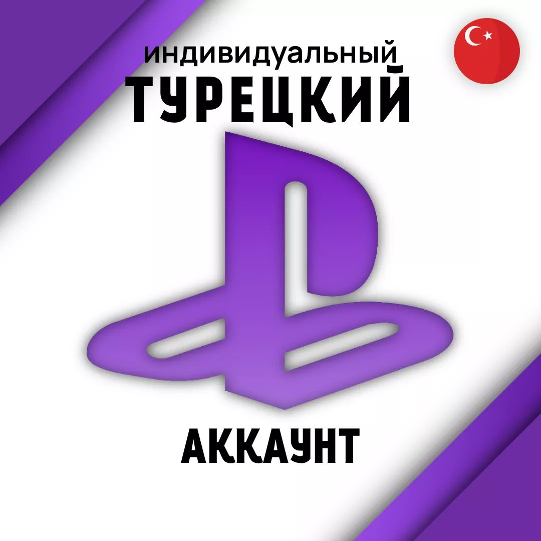 Индивидуальный АККАУНТ PlayStation (Турция)