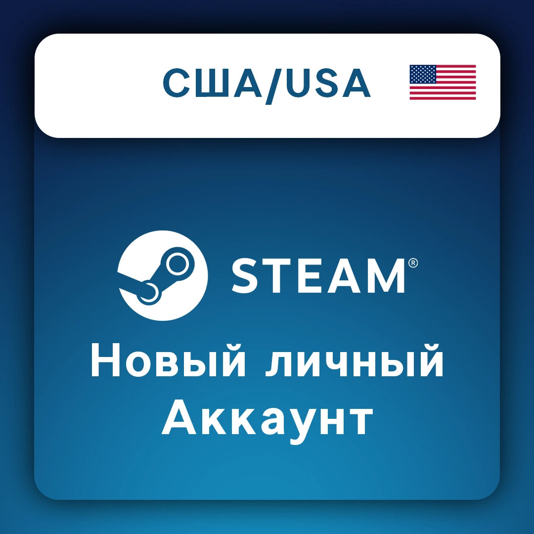 Steam аккаунт новый США/USA (личный)
