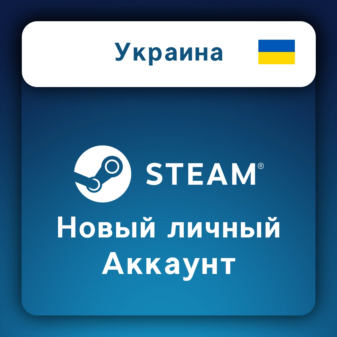 Steam аккаунт новый Украина (личный)