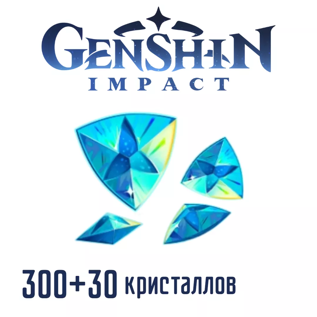 ⭐Global Genshin Impact Genesis Crystals 300+30 кристаллов⭐ I пополнение по ID