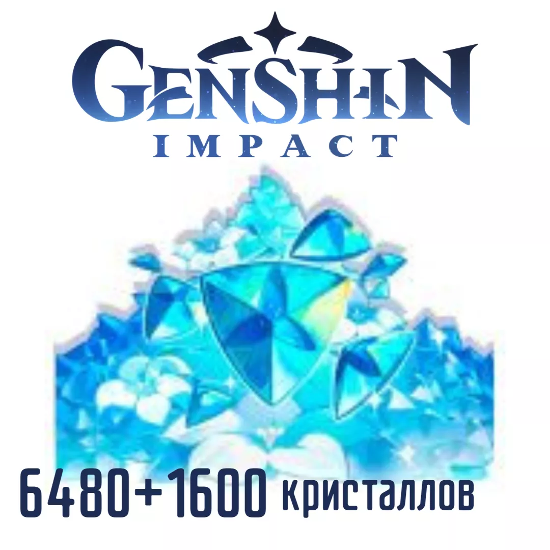 ⭐Global Genshin Impact Genesis Crystals 6480+1600 кристаллов⭐ I пополнение по ID