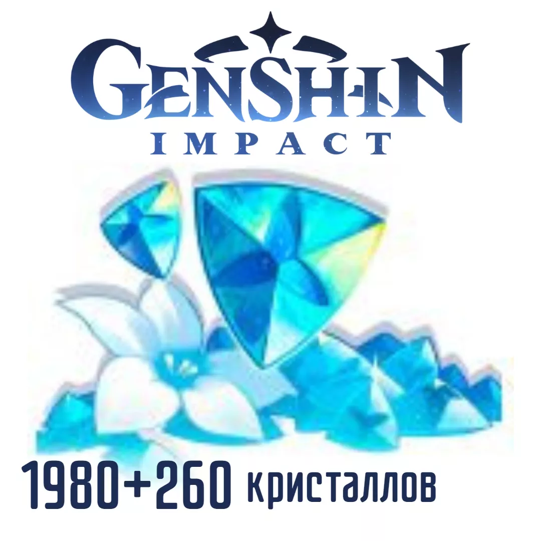 ⭐Global Genshin Impact Genesis Crystals 1980+260 кристаллов⭐ I пополнение по ID