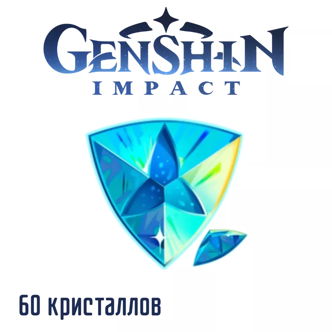⭐Global Genshin Impact Genesis Crystals 60 кристаллов⭐ I пополнение по ID