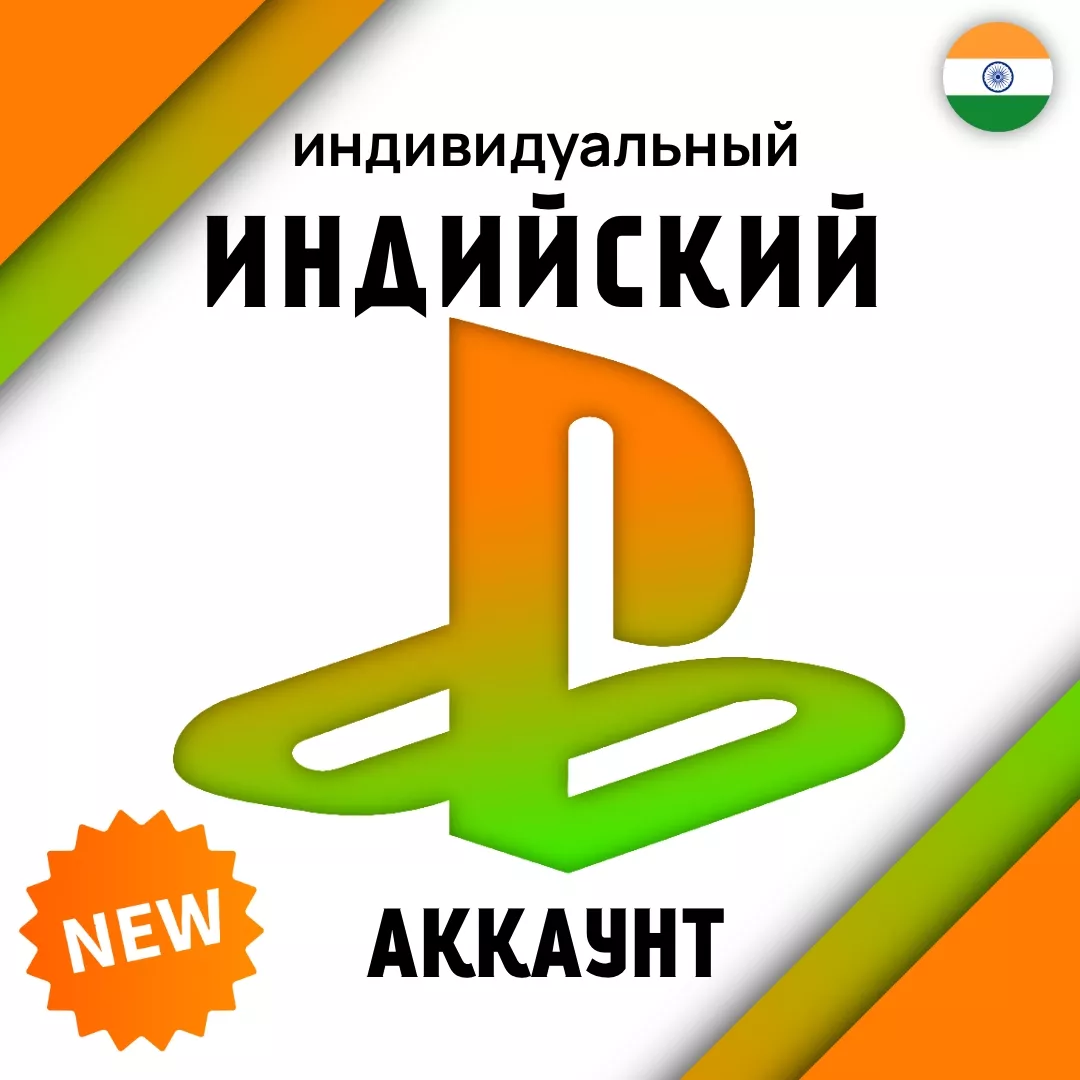 Индивидуальный АККАУНТ PlayStation (Индия)