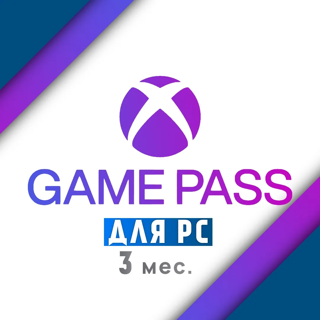 Подписка PC Game Pass - 3 месяца ДЛЯ ПК