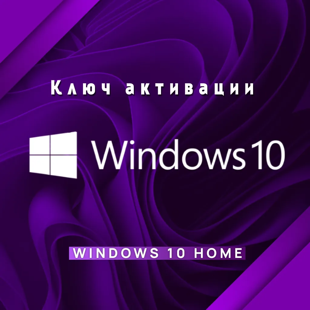 КЛЮЧ АКТИВАЦИИ Microsoft Windows 10 HOME